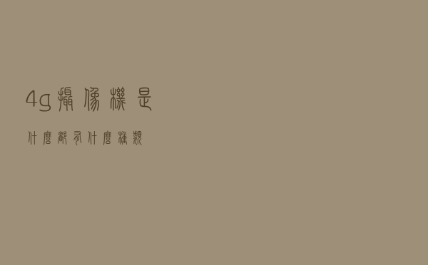 4g摄像机是什么，都有什么种类