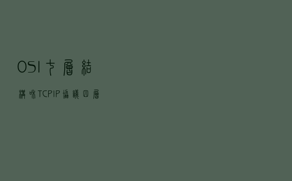 OSI七层结构和TCP IP协议四层结构