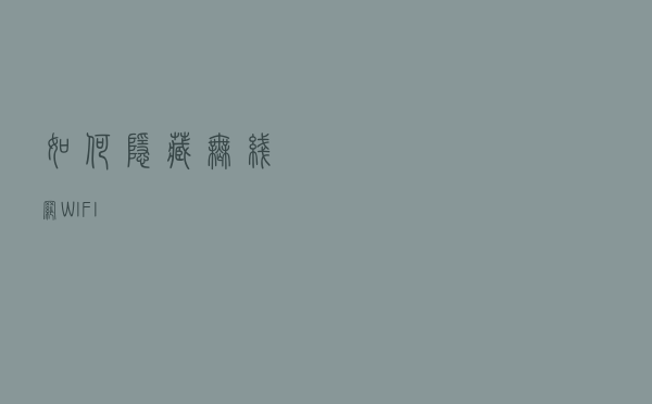 如何隐藏无线网WIFI