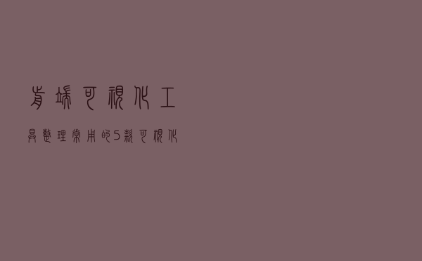 前端可视化工具整理：常用的5款可视化工具