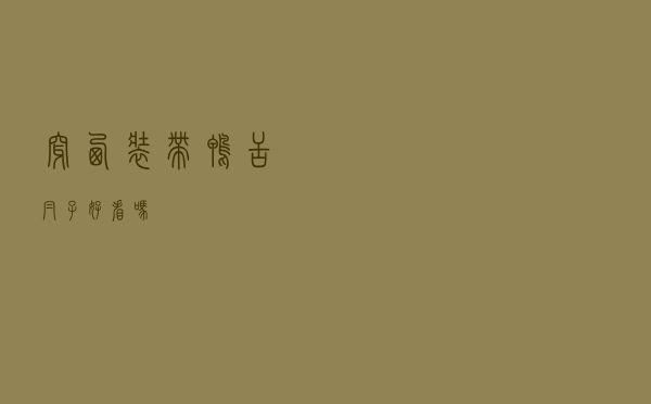 穿西装带鸭舌帽子好看吗