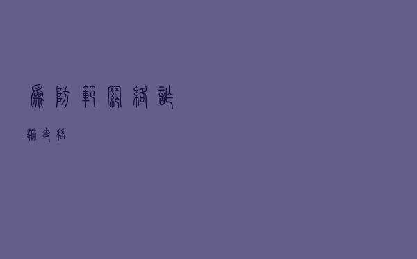 为防范网络诈骗支招