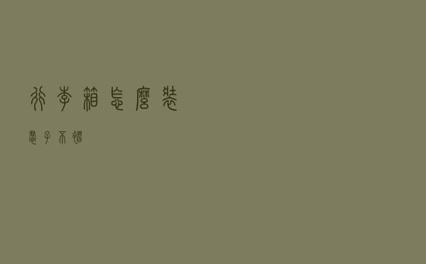 行李箱怎么装裙子不褶