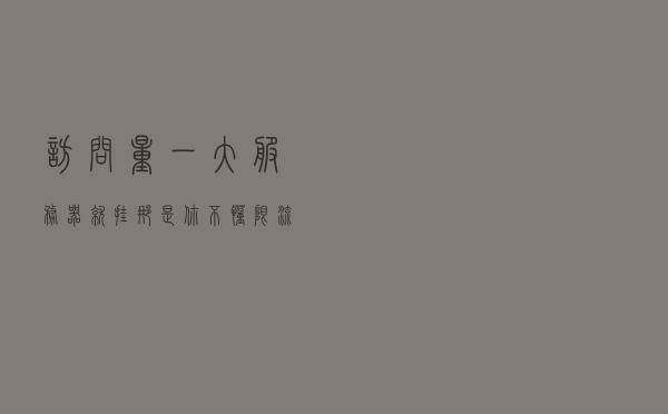 访问量一大服务器就挂？那是你不懂限流