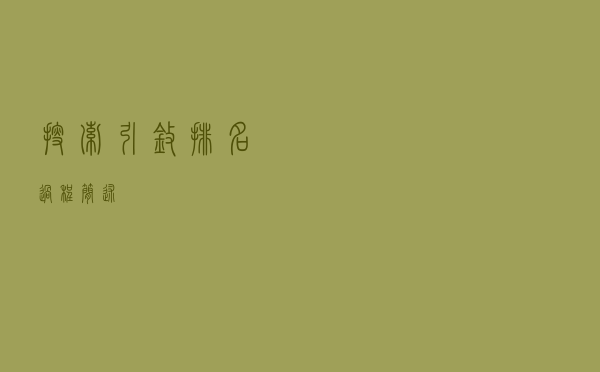 搜索引擎排名过程简述