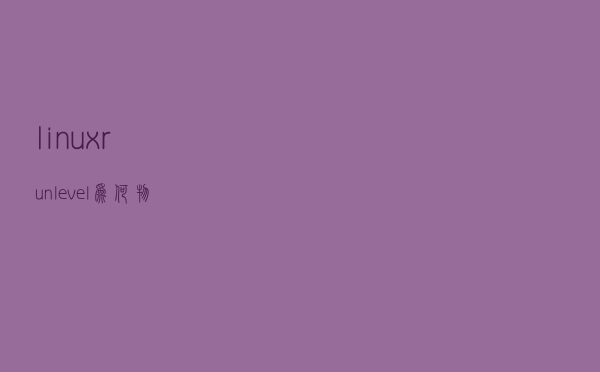 linux run level 为何物