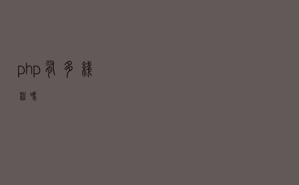 php有多线程吗