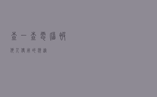 查一查电脑被他人使用的痕迹