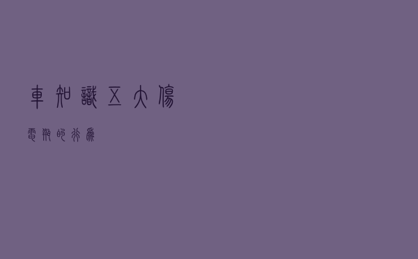 「车知识」五大伤电瓶的行为