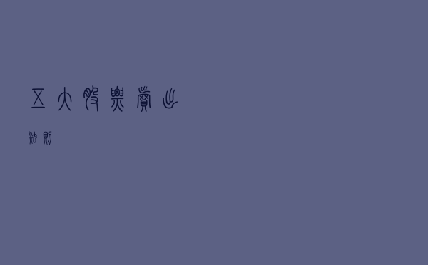 五大股票卖出法则