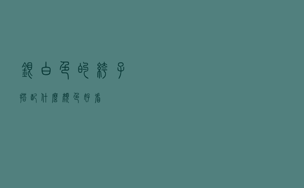 银白色的裤子搭配什么颜色好看