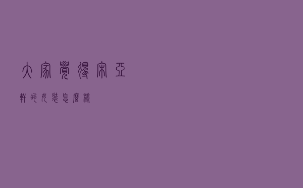 大家觉得宋亚轩的女装怎么样