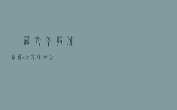一篇文章教你搞懂ajp文件包含