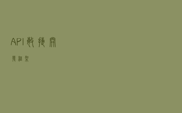 API敏捷开发框架
