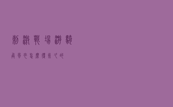 刺激战场游骑兵风衣怎么得永久的