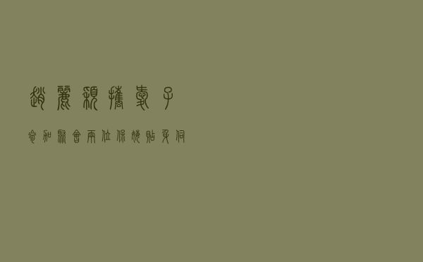 赵丽颖携爱子参加聚会！两位保姆贴身伺候，虎头虎脑十分可爱