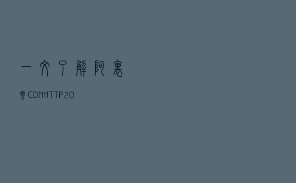 一文了解阿里云CDN HTTP2.0