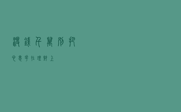 没钱千万别把心思花在理财上