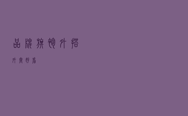 品牌旗袍外搭外套好看