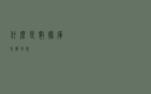 什么是数据库分库分表？