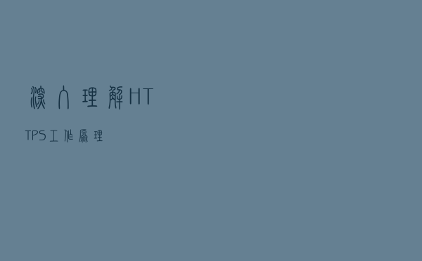 深入理解HTTPS工作原理