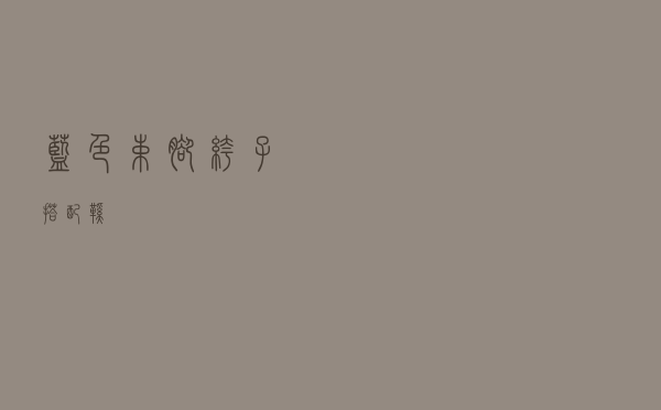 蓝色束脚裤子搭配鞋