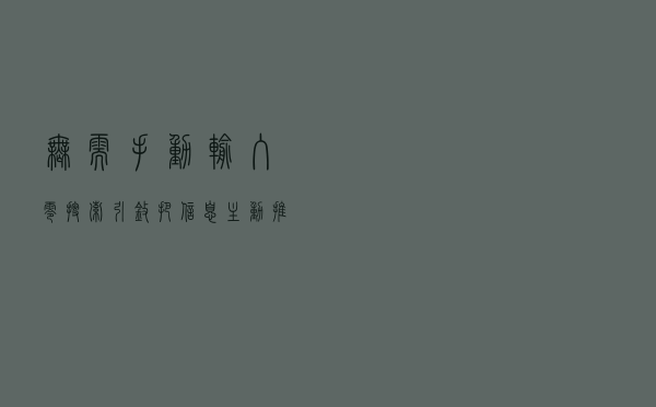 无需手动输入，零搜索引擎把信息主动推给你