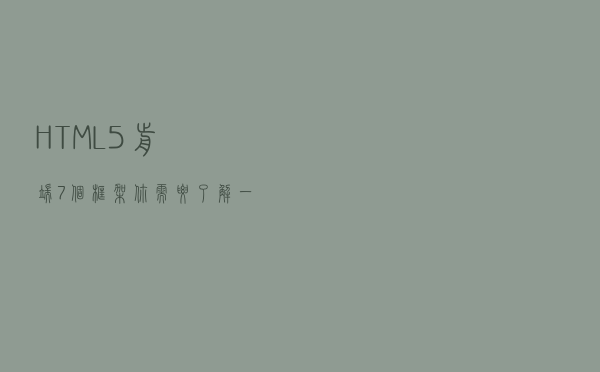 HTML5前端7个框架你需要了解一下