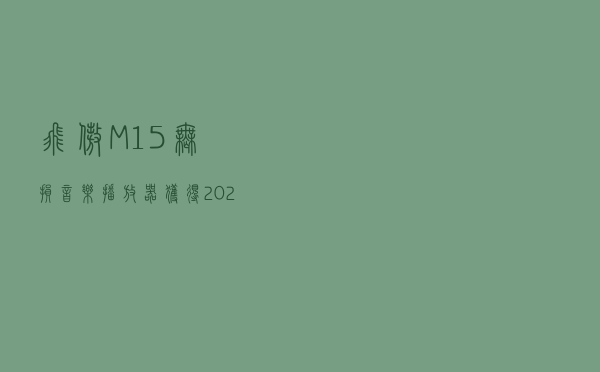 飞傲M15无损音乐播放器获得2020黑金科技奖