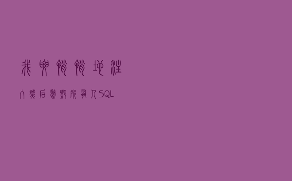 我要悄悄地注入，然后惊艳所有人！（SQL快速注入漏洞技巧）