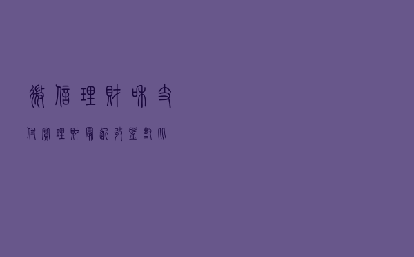 微信理财和支付宝理财最近收益对比