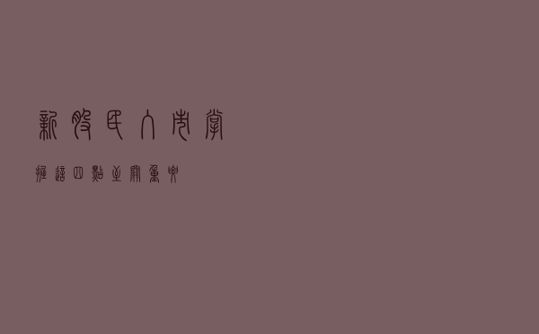 新股民入市掌握这四点至关重要!