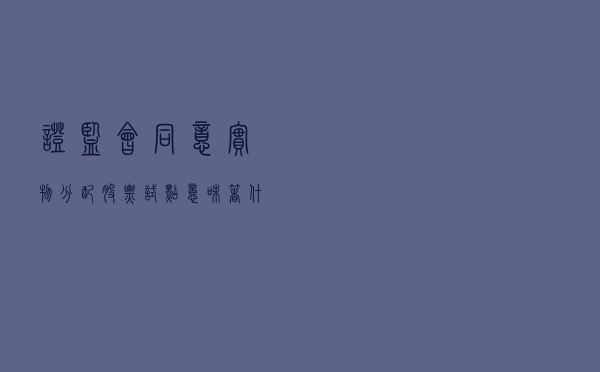 证监会同意实物分配股票试点，意味着什么？