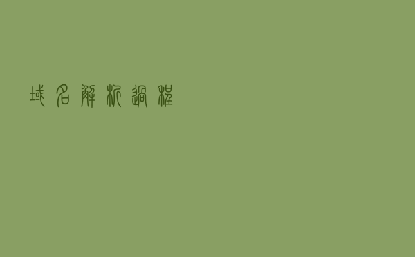 域名解析过程