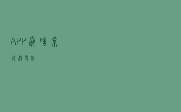 APP为啥常让你更新？