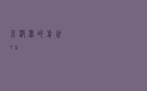 示波器的前世今生
