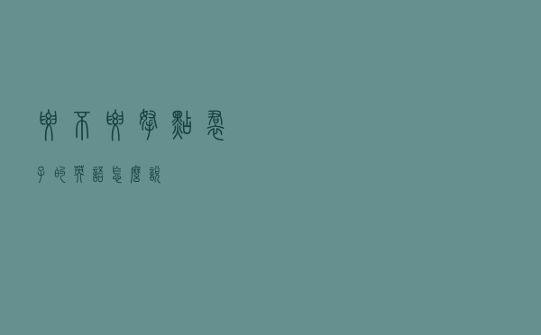 要不要拿点裙子的英语怎么说