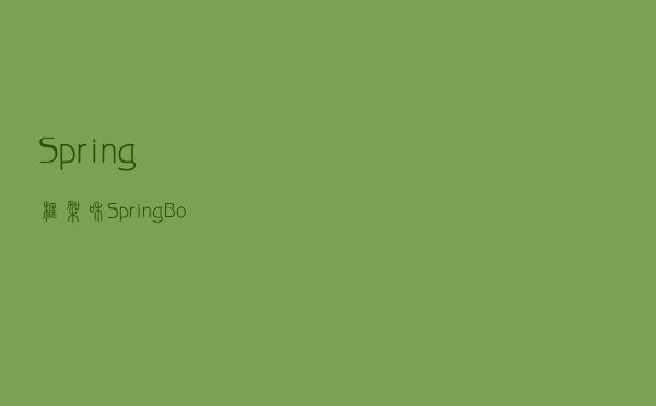 Spring框架和Spring Boot框架的区别