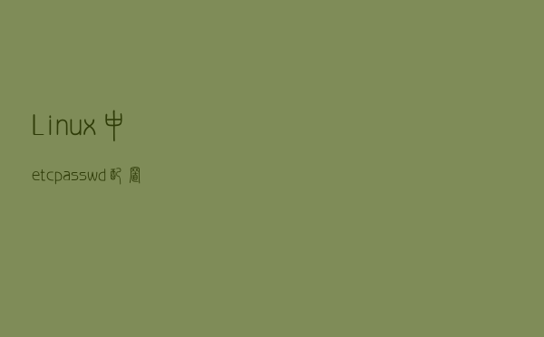 Linux中/etc/passwd配置文件详解