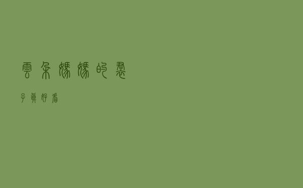 云朵妈妈的裙子真好看