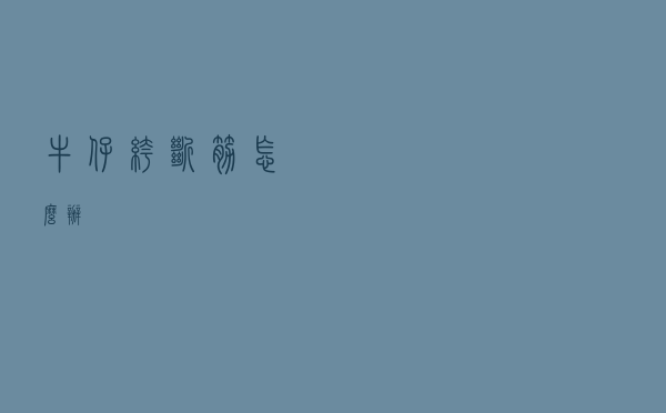 牛仔裤断筋怎么办