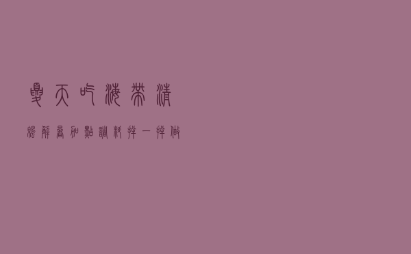 夏天吃海带清凉解暑，加点调料拌一拌做出的海带，清爽开胃不够吃