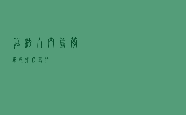 算法入门篇：简单的排序算法