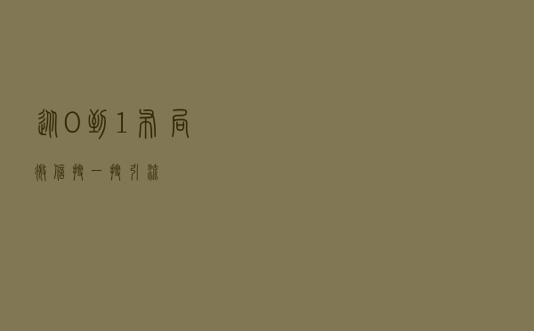 从0到1布局微信搜一搜引流