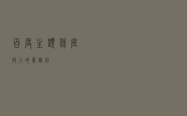 百度主题保底收入的真面目