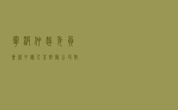 宁波仲裁委员会就申请人某财险公司对被保险人某保险经纪公司保险经纪合同纠纷进行仲裁案