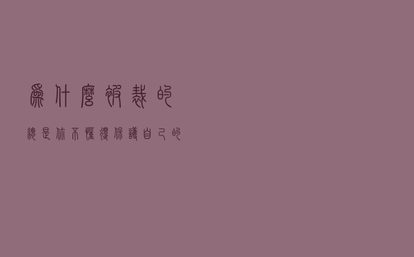 为什么被裁的总是你？不懂得保护自己的员工，再聪明都不顶用