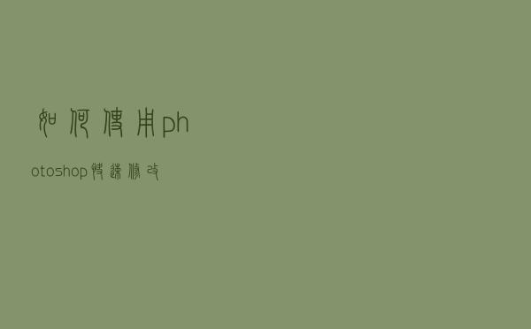 如何使用photoshop快速修改证件照底色方法