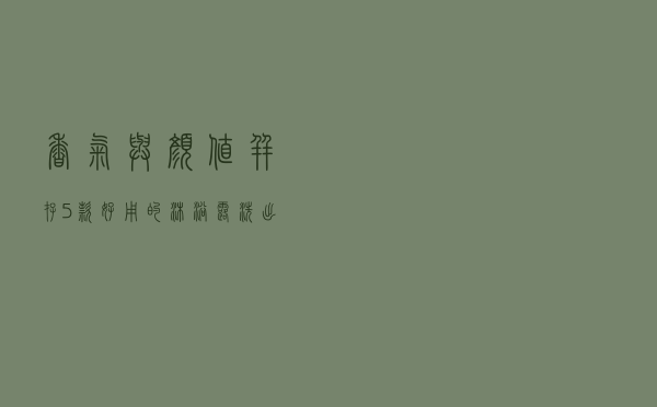 香气与颜值并存！5款好用的沐浴露，洗出淡淡的清香舒适
