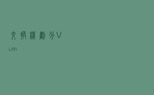 交换机划分VLAN